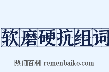 软磨硬抗组词是什么意思的图片